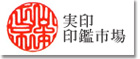 開運印鑑の印象堂